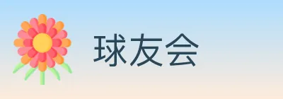 球友会 logo